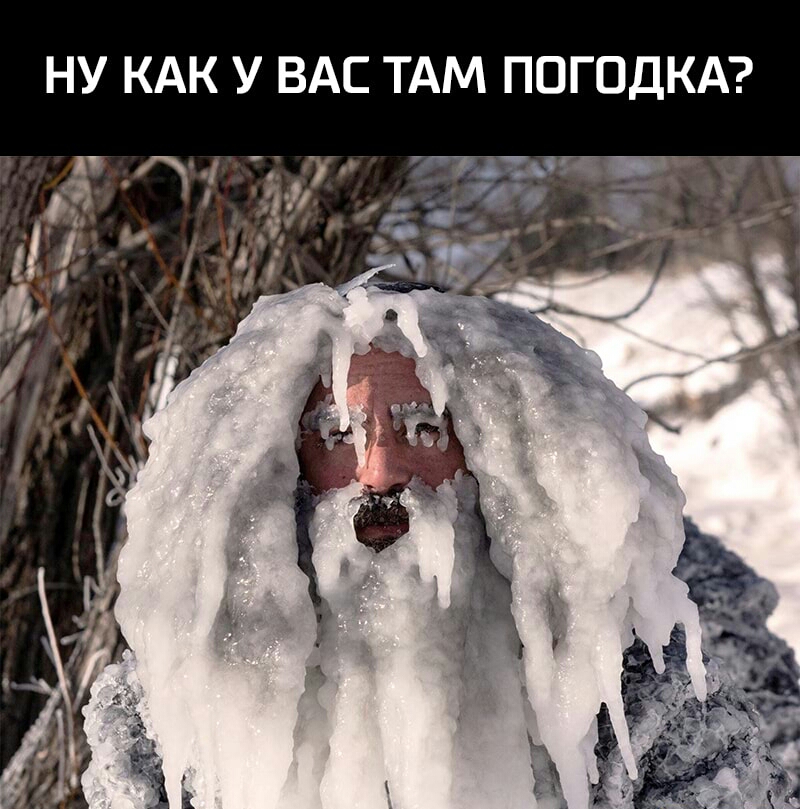 НУ КАК У ВАС ТАМ ПОГОДКА ТАЪ