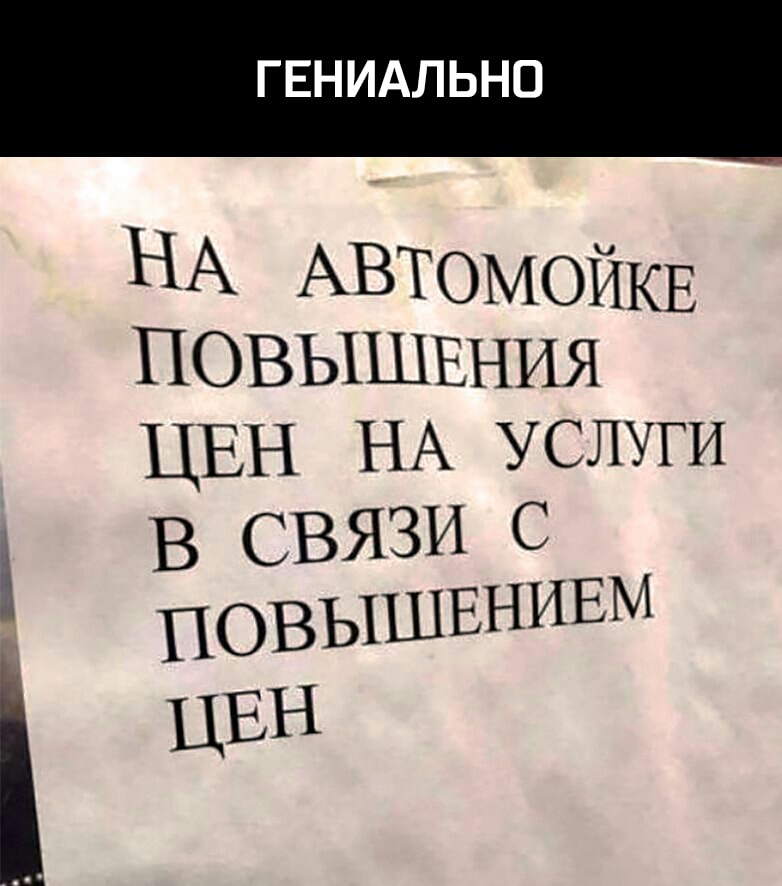 ГЕНИАЛЬНО НА АВТОМОЙКЕ ПОВЫШЕНИЯ ЦЕН НА услуги
