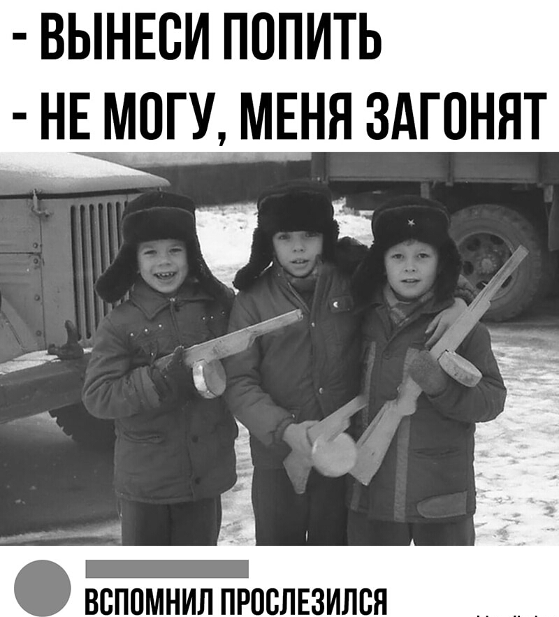 ВЫНЕСИ ПОПИТЬ НЕ МОГУ М_НЯ ЗАГОНЯТ ВСПОМНИЛ ПРПСЛЕЗИЛВЯ