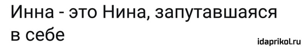 Инна это Нина запутавшаяся в себе ійаргіКпЬгц