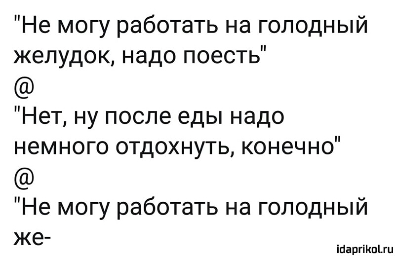 Не могу работать на голодный желудок надо поесть Нет ну после еды надо немного отдохнуть конечно Не могу работать на голодный же ігіаргіКпіш