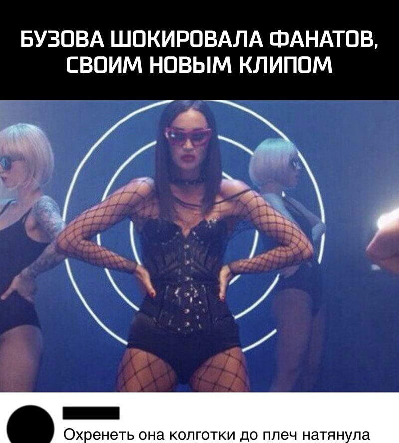 БУЗОВА ШОКИРОВАЛА ФАНАТОВ СВОИМ НОВЫМ КЛИПОМ _ ОХоенеть она колготки до плеч натян па