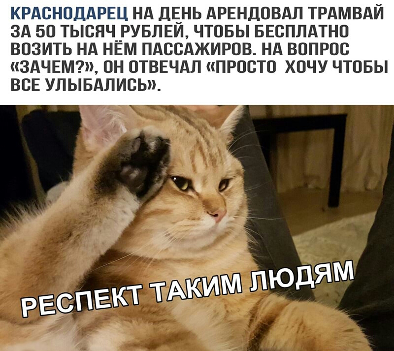 КРАСНОДАРЕЦ НА ДЕНЬ АРЕНДОВАЛ ТРАМВАЙ ЗА БО ТЫОЯЧ__РУБЛЕИ ЧТОБЫ БЕСПЛАТНО ВОЗИТЬ НА НЕМ ПАССАЖИРОВ НА ВОПРОО ЗАЧЕМ ОН ОТВЕЧАЛ ПРОСТО ХОЧУ ЧТОБЫ ВОЕ УЛЫБАЛИОЬ
