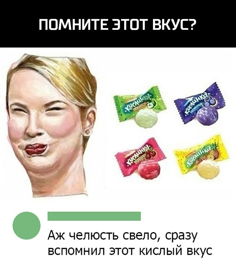 ППМНИТЕ ЭТОТ ВКУС Аж челюсть свело сразу вспомнил этот кислый вкус