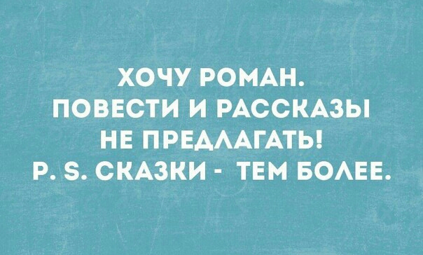 ХОЧУ РОМАН ПОВЕСТИ И РАССКАЗЫ НЕ ПРЕАААГАТЬ Р 5 СКАЗКИ ТЕМ БОАЕЕ