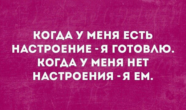 КОГАА У МЕНЯ ЕСТЬ НАСТРОЕНИЕ Я ГОТОВАЮ КОГАА У МЕНЯ НЕТ НАСТРОЕНИЯ Я ЕМ