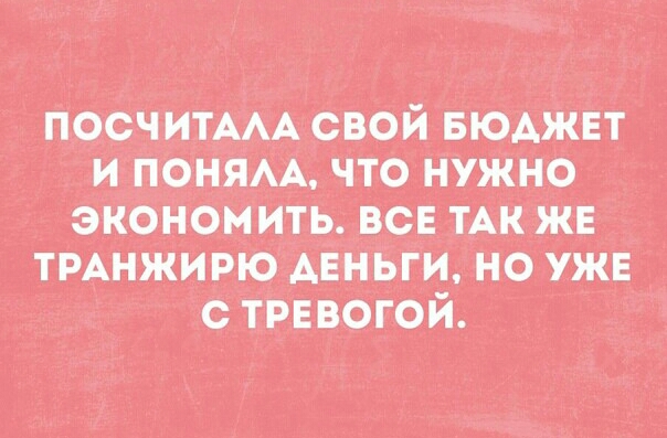 посчитщ сий можнт и пеням что нужно экономить не тмин дньгшно уже