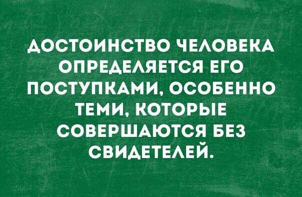 достоинство ЧЕАОВЕКА ОПРЕАЕАЯЕТСЯ его поступмми осоввнно тами которыв СОВЕРШАЮТСЯ ввз СВИАЕТЕАЕЙ
