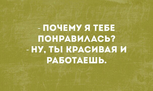ПОЧЕМУ Я ТЕБЕ ПОНРАВИААСЬ НУ ТЫ КРАСИВАЯ И РАБОТАЕШЬ