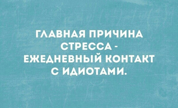 ГААВНАЯ ПРИЧИНА СТРЕССА ЕЖЕАНЕВНЫЙ КОНТАКТ С ИАИОТАМИ