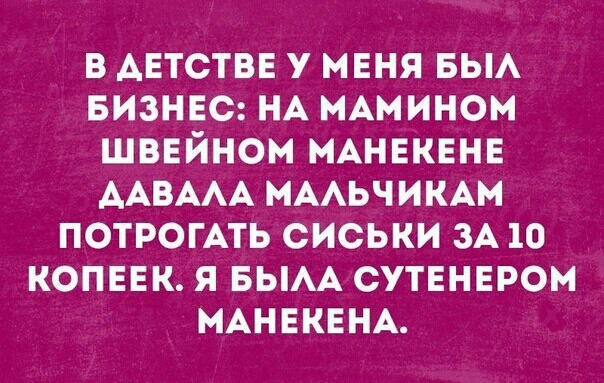 В АЕТСТВЕ У МЕНЯ БЫА БИЗНЕС НА МАМИНОМ ШВЕЙНОМ МАНЕКЕНЕ ААВААА МААЬЧИКАМ ПОТРОГАТЬ СИСЬКИ ЗА 10 КОПЕЕК Я БЫАА СУТЕНЕРОМ МАНЕКЕНА