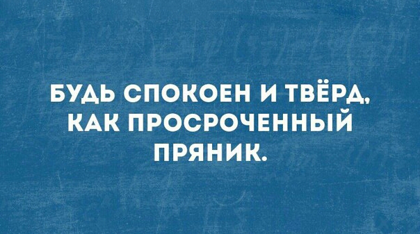 БУАЬ спокоен и ТВЁРА КАК просроченный пряник