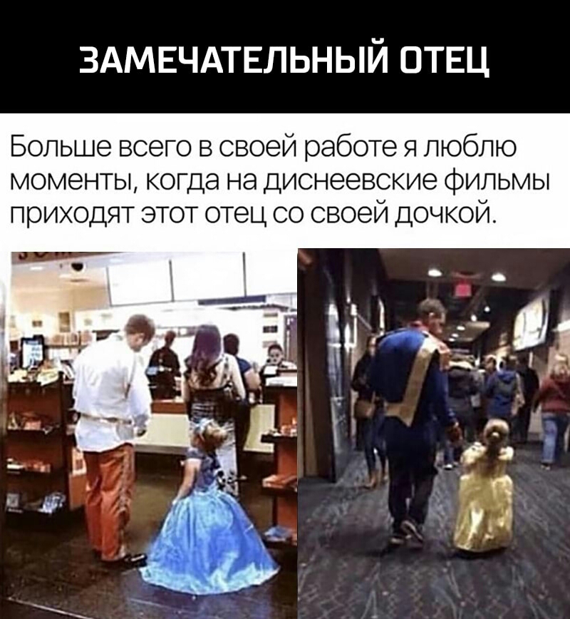 ЗАМЕЧАТЕЛЬНЫЙ ОТЕЦ Больше всего в своей работе я люблю моменты когда на диснеевские фильмы приходят этот отец со своей дочкой