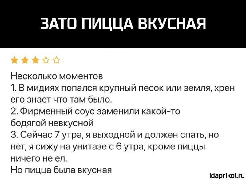 ЗАТО ПИЦЦА ВКУСНАЯ Несколько моментов Т В мидиях попался крупный песок или земля хрен его знает что там было 2 Фирменный соус заменили какойто бодягой невкусной 3 Сейчас 7 утра я выходной и должен спать но нет я сижу на унитазе с 6 утра кроме пиццы ничего не ел Но пицца была вкусная іпаргіКпіш
