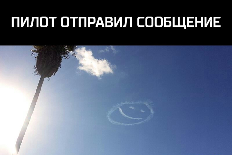 ПИЛОТ ОТПРАВИЛ СООБЩЕНИЕ