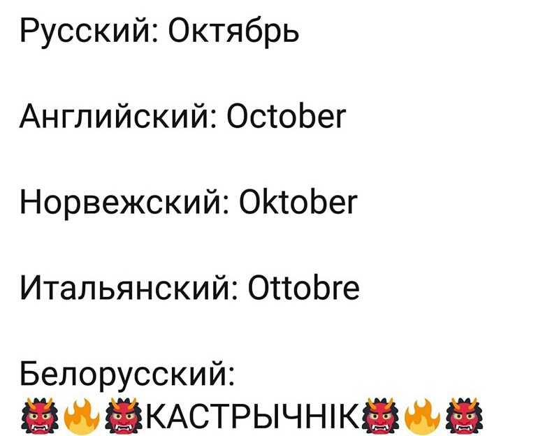Русский20ктябрь Английский ОстоЬег Норвежский ОКтоЬег Итальянский ОісоЬге Белорусский зазКАстрычнпкафв