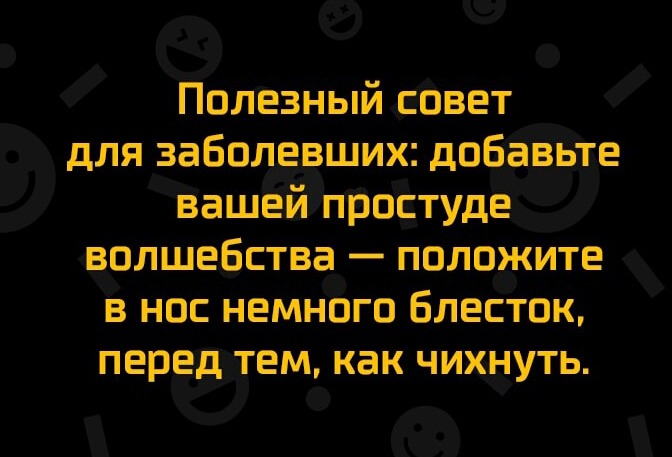Полезный совет для заболевших добавьте вашей простуде волшебства положите в но немного блесток перед тем как чихнуть