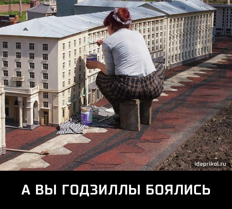 А ВЫ ГОДЗИЛЛЫ БОЯЛИСЬ