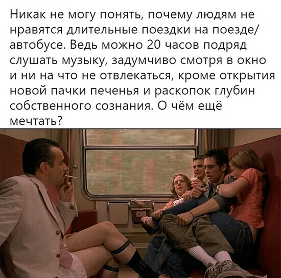 Никак не могу понять почему людям не нравятся длительные поездки на поезде автобусе Ведь можно 20 часов подряд слушать МУЗЫКУ ЗЗДУМЧИВО СМОТРЯ В ОКНО и ни на что не отвлекаться кроме открытия новой пачки печенья и раскопок глубин собственного сознания О чём ещё мечтать