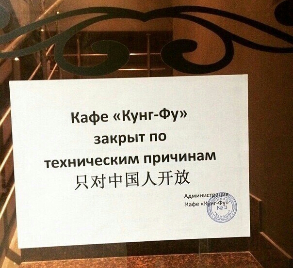 Кафе Кунг Фу закрыт по ТеХНИЧЕСКИМ причинам ЦЁЕРЁМЁЫ А там __