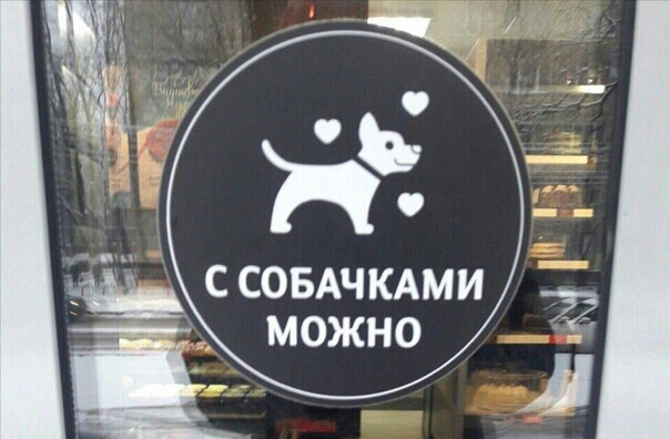 Ш _ ССОБАЧКАМИ можно