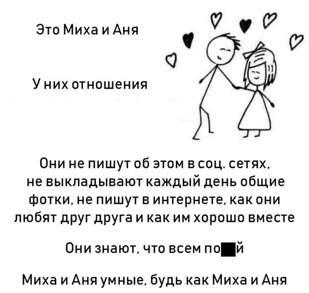 Это МихаиАня едф О Уних отношения 5 Они не пишут об этом в соц сетях не выкладывают каждый день общие фотки не пишут в интернете как они любят друг друга и как им хорошо вместе Они знают что всем пой Миха и Аня умные будь как Миха и Аня