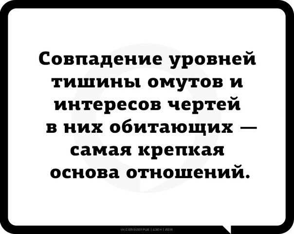 Совпадение уровней тишины омутов и интересов чертей в них обитающих самая крепкая основа отношений