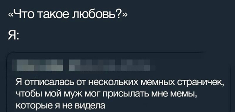 Что такое любовь Я Я ОТПИСЭЛЭСЬ ОТ нескольких МЭМНЫХ страничек ЧТОбЫ МОЙ муж МОГ ПРИСЫЛЗТЬ мне мемы КОТОРЫЭ Я не видела