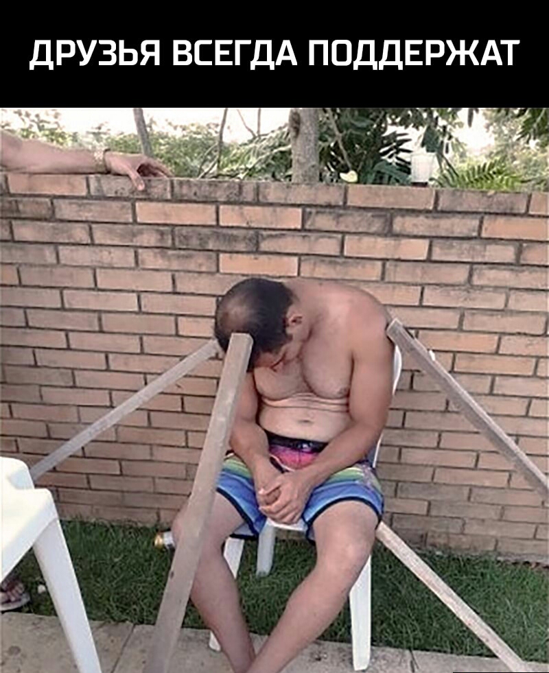 ДРУЗЬЯ ВСЕГДА ПОДДЕРЖАТ