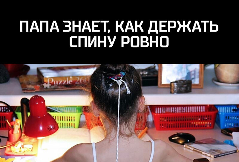ПАПА ЗНАЕТ КАК ДЕРЖАТЬ СПИНУ РОВНО