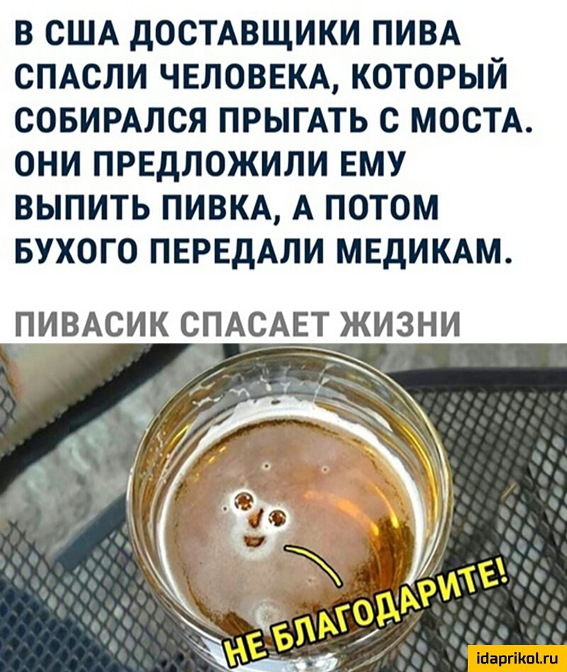 В США ДОСТАВЩИКИ ПИВА СПАСЛИ ЧЕЛОВЕКА КОТОРЫЙ СОБИРАЛСЯ ПРЫГАТЬ С МОСТА ОНИ ПРЕДЛОЖИЛИ ЕМУ ВЫПИТЬ ПИВКА А ПОТОМ БУХОГО ПЕРЕДАЛИ МЕДИКАМ ПИВАСИК СПАСАЕТ ЖИЗНИ
