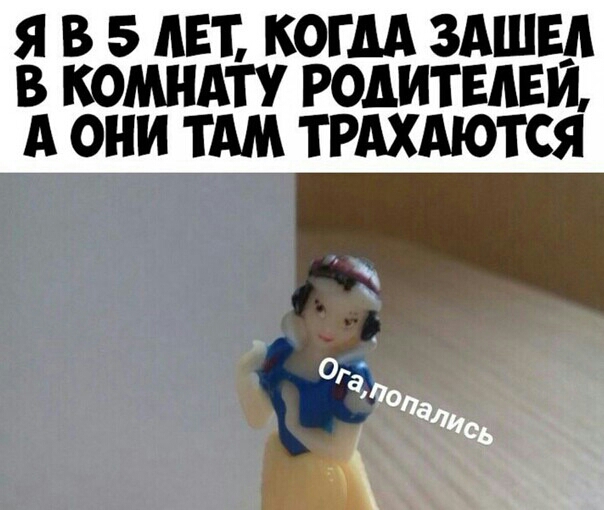 Я В 5 АБТ КОГДА 3АШЕ_А В КОМНАіУ РОАИТЕАЕИ А ОНИ ТАМ ТРАХАЮТСЯ