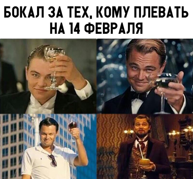 БОКАЛ ЗА ТЕХ КОМУ ППЕВАТЬ НА 14 ФЕВРАЛЯ