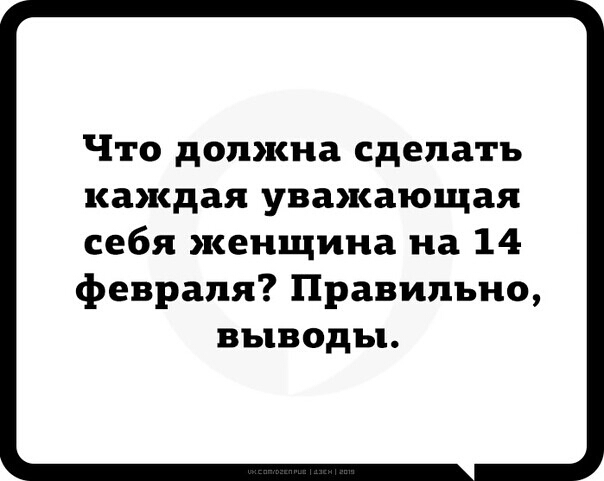 Что должна сделать каждая уважающая себя женщина на 14 февраля Правильно выводы