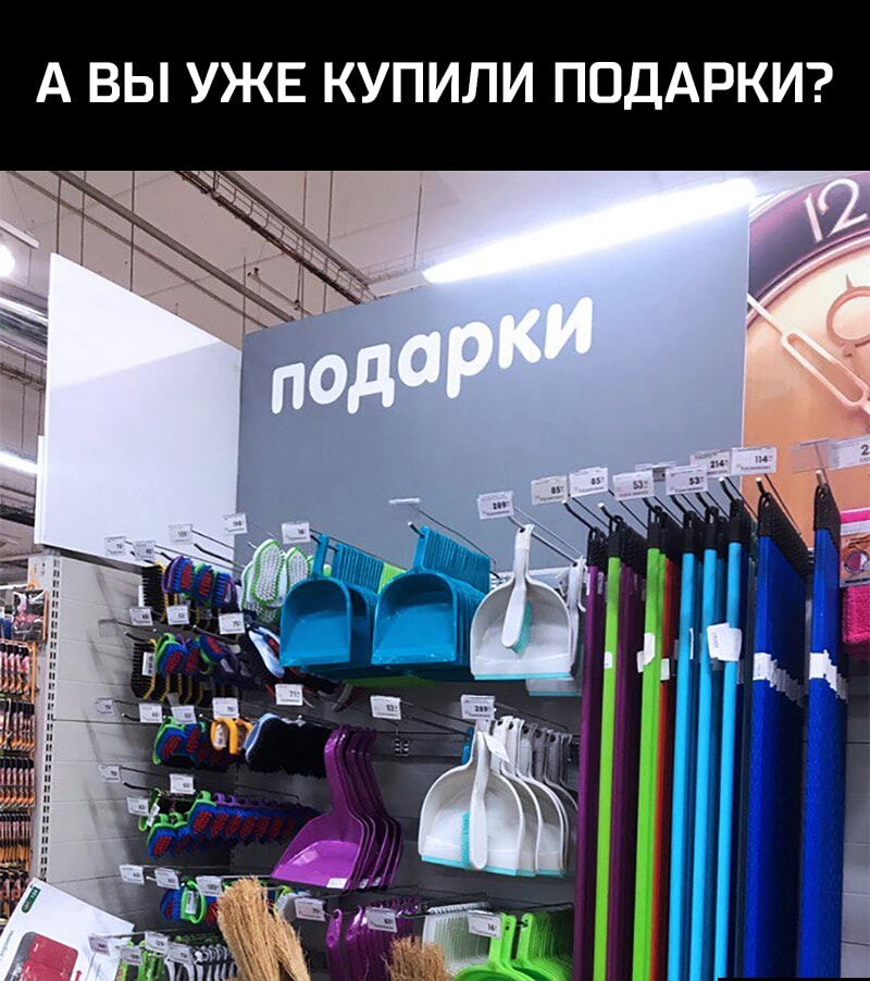 А ВЫ УЖЕ КУПИЛИ ПОДАРКИ