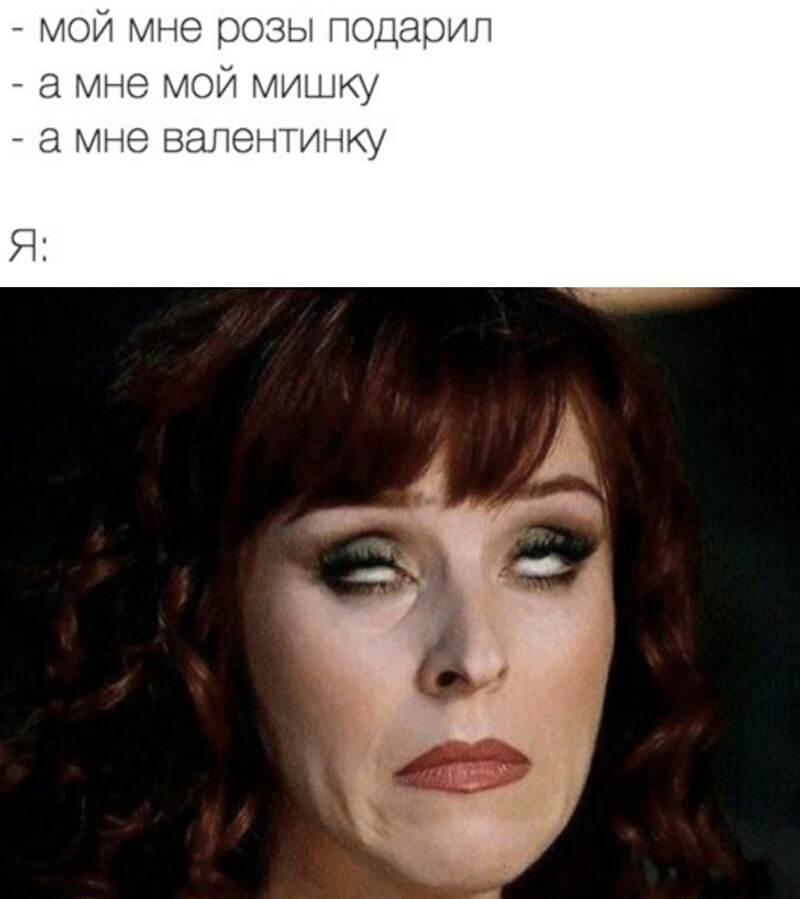 мой мне розы подарил а мне мой мишку а мне валентинку Я