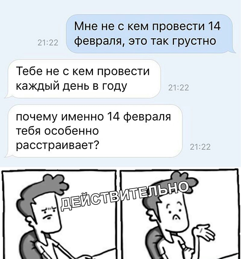 Мне не с кем провести 14 2122 февраля это так грустно Тебе не с кем провести каждый день в году 21 212 почему именно 14 февраля тебя особенно расстраивает 2122