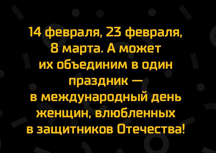 Идфехвраля 23 февраля 8мата Амвжет их объединим в один праздник в международныйдень женщин в любленных в защитников Втечества