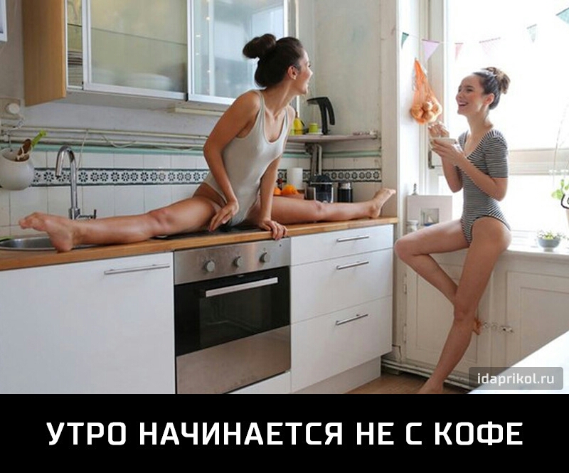УТРО НАЧИНАЕТСЯ НЕ С КОФЕ