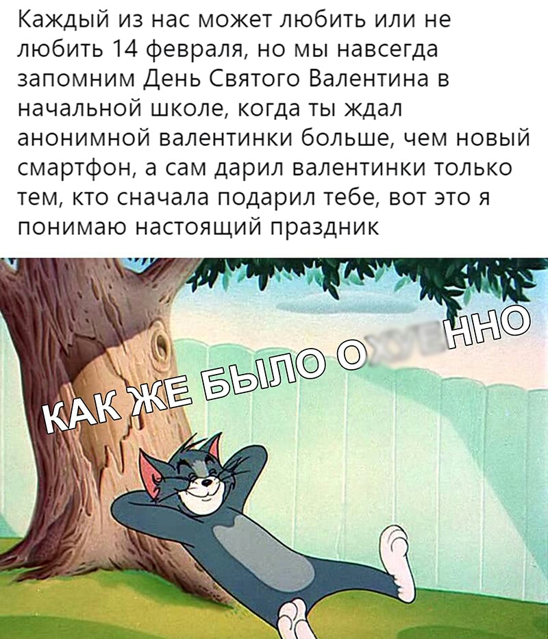 Каждый из нас может любить или не любить 14 февраля но мы навсегда запомним День Святого Валентина в начальной школе когда ты ждал анонимной валентинки большечем новый смартфон а сам дарил валентинки только тем кто сначала подарил тебе вот это я понимаю настоящий праздник