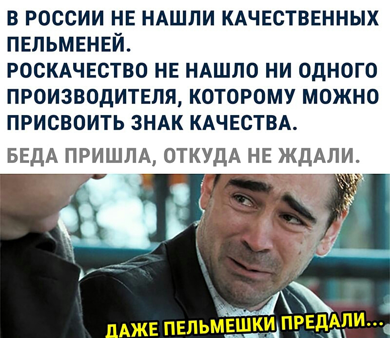 в россии нв НАШЛИ кдчвстввнных пвльмвнвй РОСКАЧЕСТВО нв НАШЛО ни одного производителя которому можно присвоить ЗНАК КАЧЕСТВА БЕДА ПРИШЛА ОТКУДА НЕ ЖДАЛИ