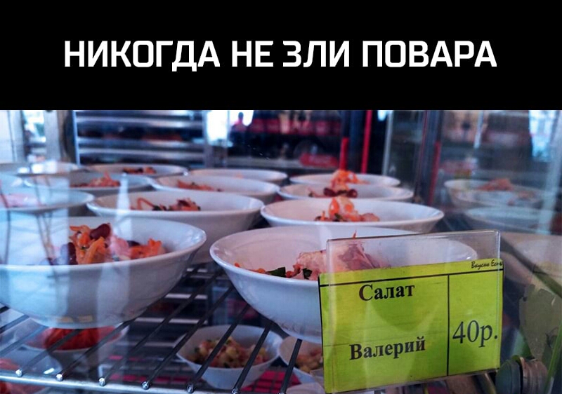 НИКОГДА НЕ ЗЛИ ПОВАРА