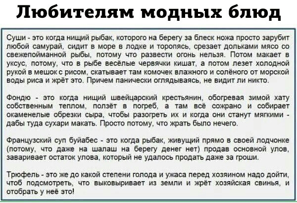 Любителям модных блюд Суши ого когда нищий рыбак которого ка берегу аа блеои ножа просто зарубит тобой самурай сидит в море в лодке и торопясь срезает дольками мясо оо оеежелоймзнкой рыбы потому что развести отиь иепьао Потом макает в уксус потому что а рыбе веоепыа черешки кишат а потом лезет холодной рукой в мешок с риоом окатыоает там вышек влажного и соленого от морской воды риса и жрёт ато Пр
