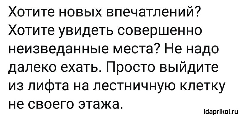Хотите новых впечатлений Хотите увидеть совершенно неизведанные места Не надо далеко ехать Просто выйдите из лифта на лестничную клетку не своего этажа ісіаргіКпігц