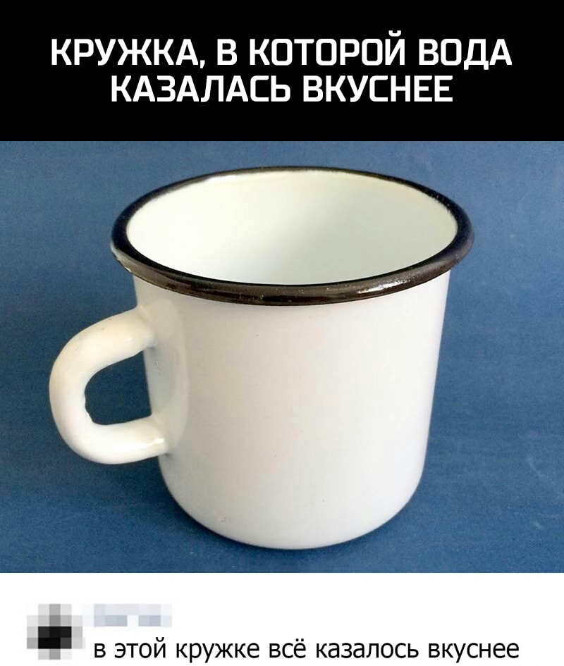 КРУЖКА В КОТОРОЙ ВОДА КАЗАЛАСЬ ВКУСНЕЕ в этой кружке всё казалось вкуснее