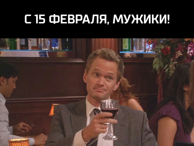 С 15 ФЕВРАЛЯ МУЖИКИ