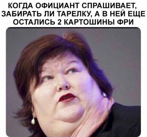 КОГДА ОФИЦИАНТ СПРАШИВАЕТ ЗАБИРАТЬ ЛИ ТАРЕЛКУ А В НЕИ ЕЩЕ ОСТАЛИСЬ 2 КАРТОШИНЫ ФРИ