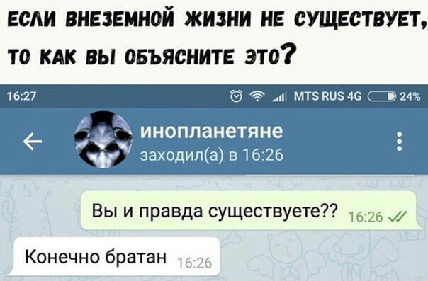 ЕСАИ ВНЕЗЕМНСИ ЖИЗНИ ИЕ СУЩЕСТВУЕТ Т0 КАК ВЫ СБЪЯСНИТЕ ЭТО мтз 1546 З 24 инопланетяне т заходила в 16 26 Вы и правда существуете 26 Конечно братан