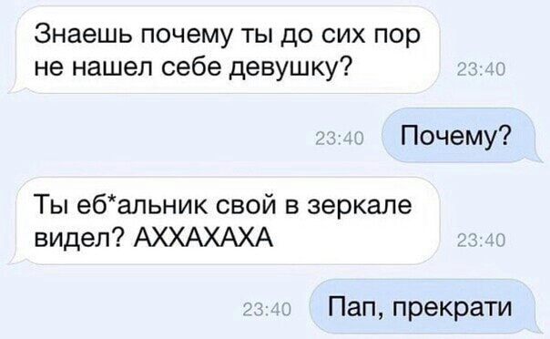 Знаешь почему ты до сих пор не нашел себе девушку Почему Ты ебальник свой в зеркале видел АХХАХАХА Пап прекрати