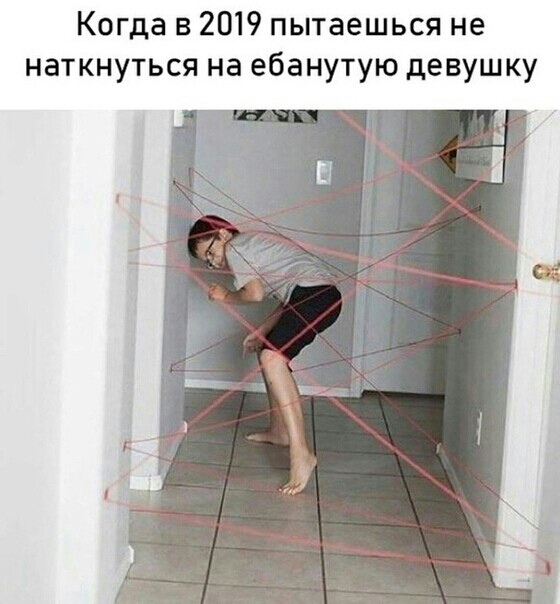 Когда в 2019 пытаешься не наткнуться на ебанутую девушку